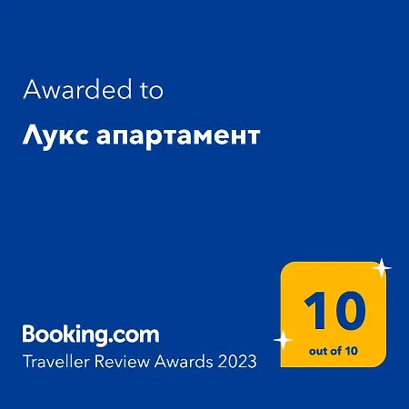 лукс Apartamento *